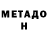 Метадон methadone Anastasia En