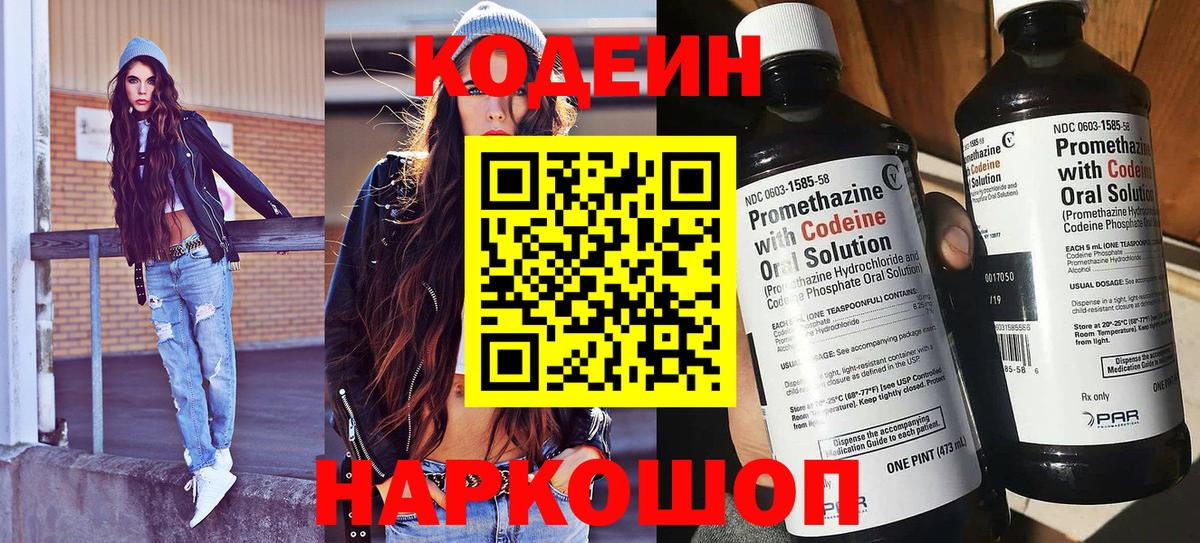 Codein напиток Lean (лин)  Вход с VPN  Ефремов 